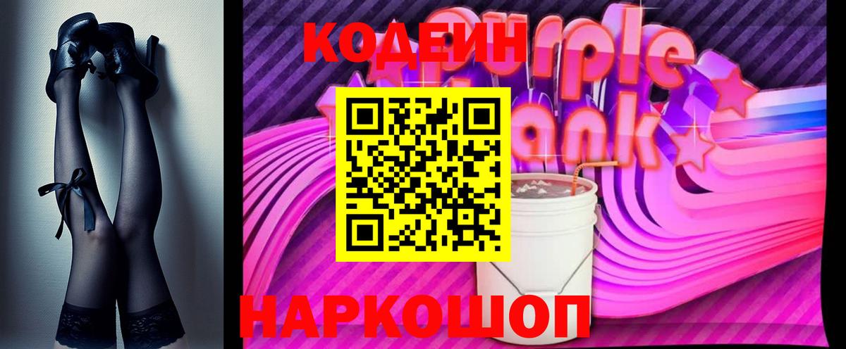 Большой Камень  Codein Purple Drank  Codein Purple Drank  Вход с VPN 